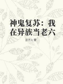 Thần Quỷ Sống Lại: Ta Ở Dị Tộc Đương Lão Lục