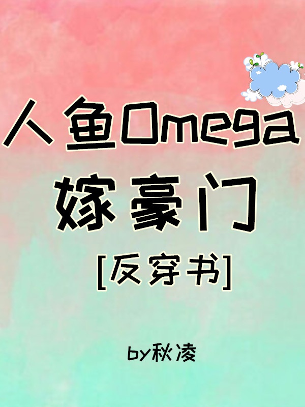 Nhân Ngư Omega Gả Hào Môn [ Xuyên Thư ]