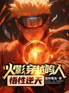 Hỏa Ảnh, Xuyên Qua Naruto Ngộ Tính Nghịch Thiên!