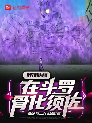 Võ Hồn Khô Lâu, Tại Đấu La Cốt Hóa Susanoo