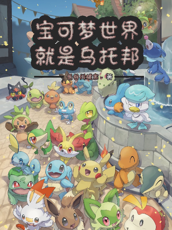 Pokémon Thế Giới Chính Là Xã Hội Không Tưởng