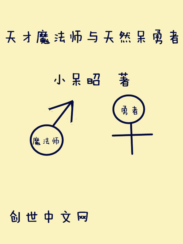 Thiên Tài Ma Pháp Sư Dữ Thiên Nhiên Ngốc Dũng Giả