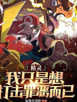 Pokemon: Ta Chỉ Muốn Chống Lại Tội Phạm