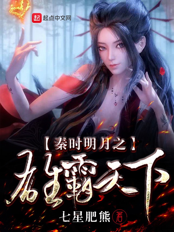Tần Thời Minh Nguyệt Chi Hùng Bá Thiên Hạ