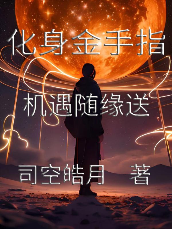 Hóa Thân Bàn Tay Vàng, Kỳ Ngộ Tùy Duyên Đưa