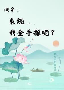 Xuyên Nhanh Chi Đem Ta Đương Pháo Hôi? Nghịch Tập Cho Ngươi Xem