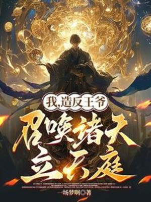 Ta, Tạo Phản Vương Gia, Triệu Hoán Chư Thiên Lập Thiên Đình