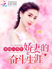 Trở Về 60 Năm: Kiều Thê Phấn Đấu Kiếp Sống