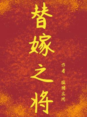 Thế Gả Chi Tướng
