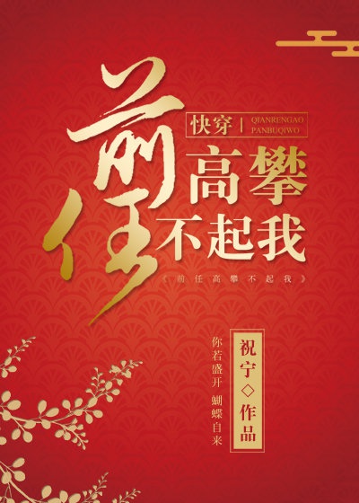 Tiền Nhiệm Trèo Cao Không Nổi Ta [ Xuyên Nhanh ]