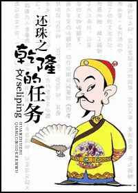 Hoàn Châu Chi Càn Long Nhiệm Vụ
