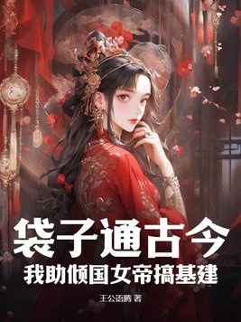 Túi Thông Cổ Kim: Ta Trợ Khuynh Quốc Nữ Đế Làm Xây Dựng