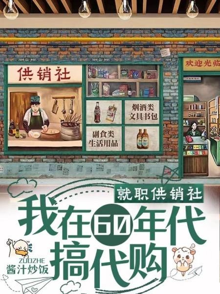 Nhận Chức Cung Tiêu Xã, Ta Ở 60 Niên Đại Làm Mua Dùm