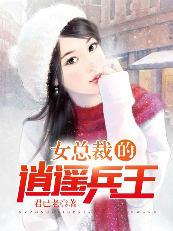 Nữ Tổng Giám Đốc Tiêu Dao Binh Vương