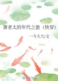 Tiêu Lão Thái Niên Đại Chi Lữ [ Xuyên Nhanh ]