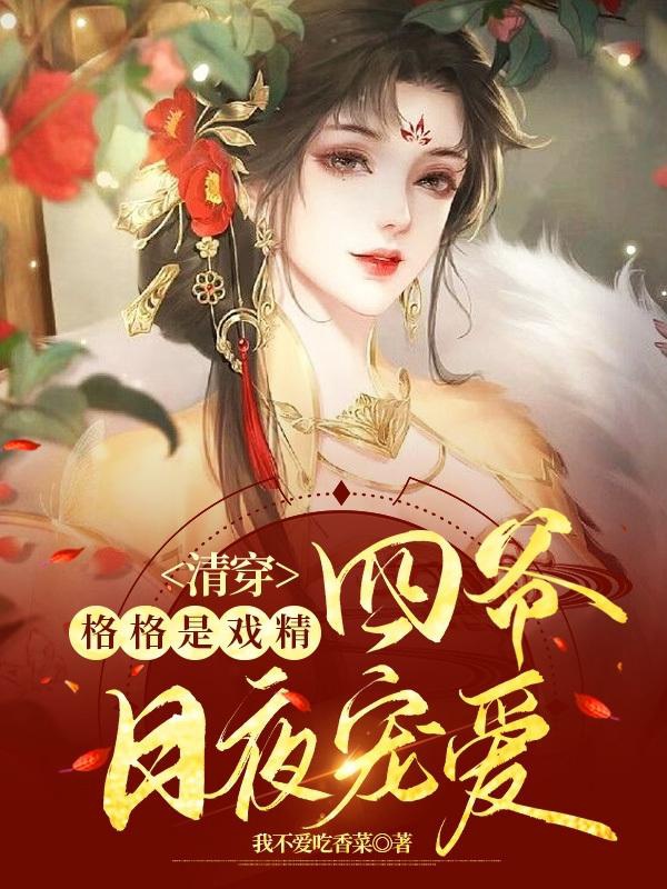 Thanh Xuyên: Phúc Tấn Người Mỹ Thanh Ngọt, Độc Chiếm Tứ Gia Sủng