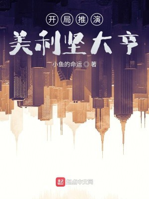 Khai Cục Suy Đoán, Hoa Kỳ Trùm