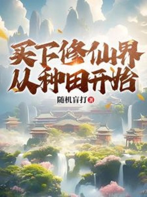 Làm Ruộng Có Thể Trả Về, Ta Mang Gia Tộc Nghịch Tập Tu Tiên Giới