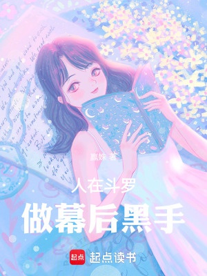 Người Ở Đấu La, Làm Phía Sau Màn Độc Thủ