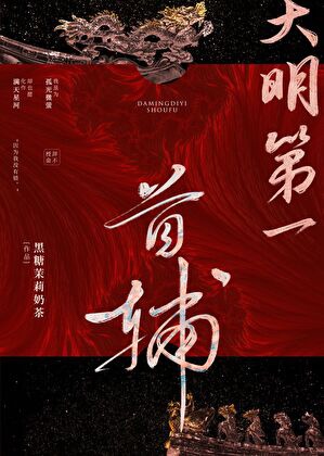 Đại Minh Đệ Nhất Thủ Phụ