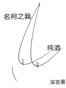 Danh Kha Chi Ta, Thuần Rượu