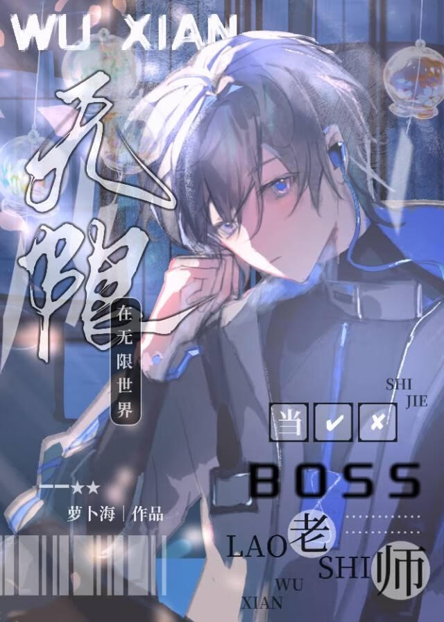 Ở Vô Hạn Thế Giới Đương Boss Lão Sư