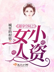 Tùy Thân Không Gian Chi Tiểu Tư Nữ Nhân