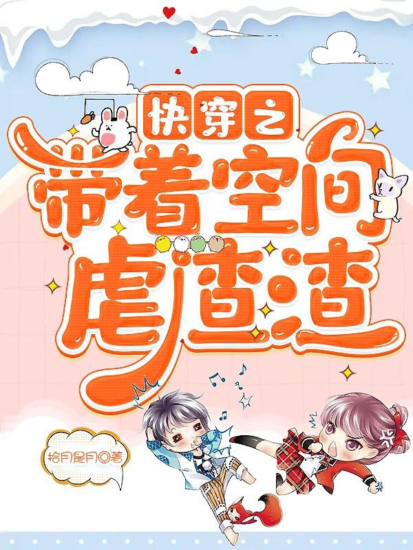 Xuyên Nhanh Chi Mang Theo Không Gian Ngược Cặn Bã