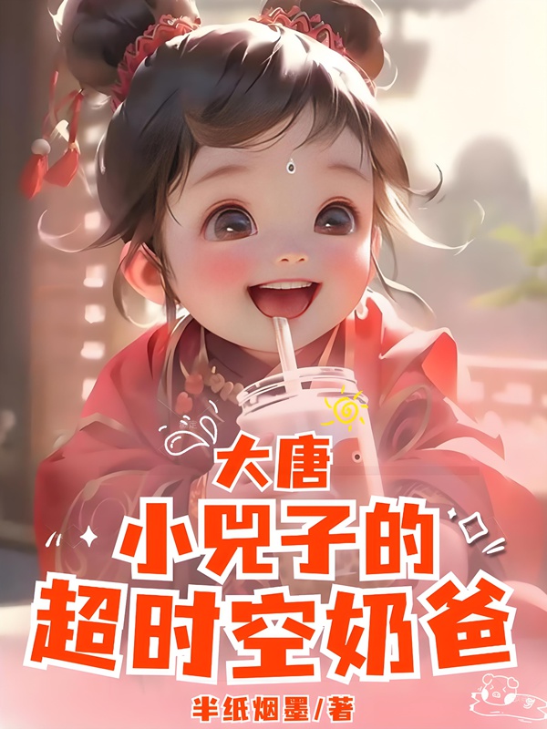 Đại Đường: Tấn Dương Công Chúa Tiểu Hủy Tử Siêu Thời Không Nãi Ba