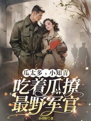 Dưa Quá Nhiều, Tiểu Thanh Niên Trí Thức Ăn Dưa Liêu Nhất Dã Quan Quân