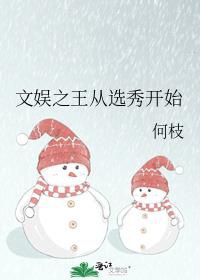 Vui Chơi Giải Trí Chi Vương Từ Tuyển Tú Bắt Đầu
