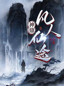 Thần Đỉnh: Phàm Nhân Tiên Đồ