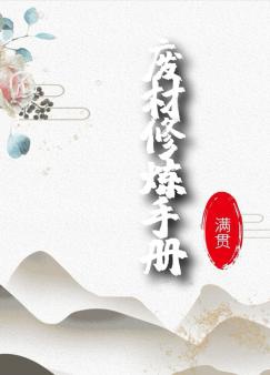 Phế Tài Tu Luyện Sổ Tay