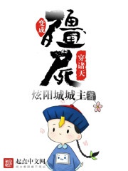 Biến Thành Cương Thi Xuyên Chư Thiên