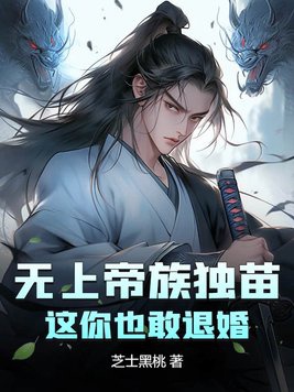 Vô Thượng Đế Tộc Độc Đinh, Này Ngươi Cũng Dám Từ Hôn?
