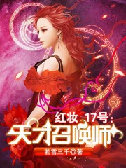 Hồng Trang 17 Hào: Thiên Tài Triệu Hoán Sư