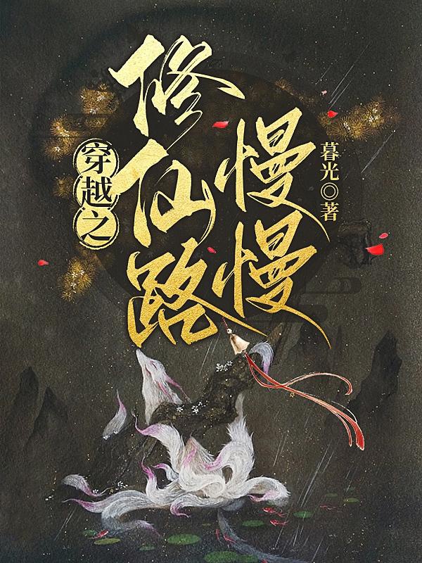 Xuyên Qua Chi Tu Tiên Lộ Chậm Rãi
