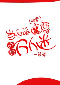 Đương Vai Ác Ma Tôn Trở Thành Vạn Nhân Mê [ Xuyên Nhanh ]