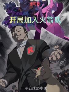 Pokémon: Khai Cục Gia Nhập Team Rocket