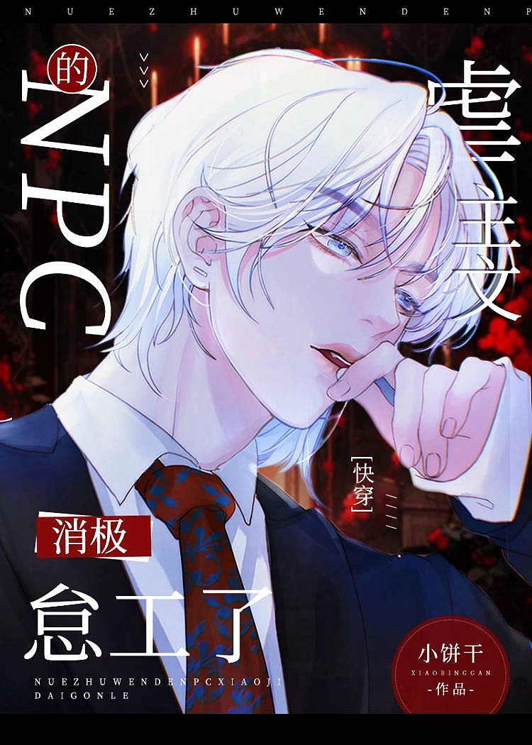 Ngược Chủ Văn Npc Tiêu Cực Lãn Công [ Xuyên Nhanh ]
