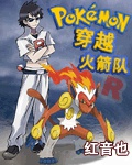 Pokemon Chi Xuyên Qua Hỏa Tiễn Đội