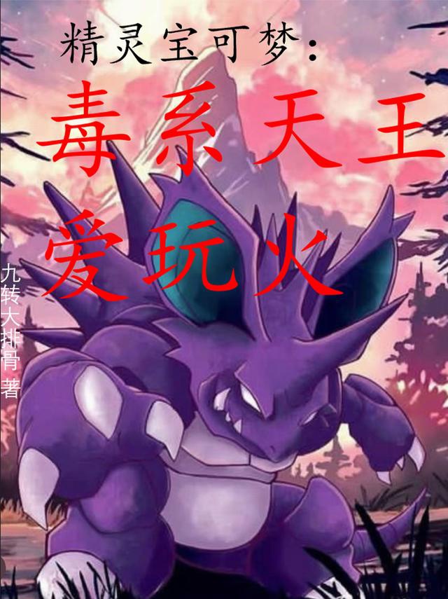 Pokémon: Độc Hệ Thiên Vương Mê Chơi Hỏa