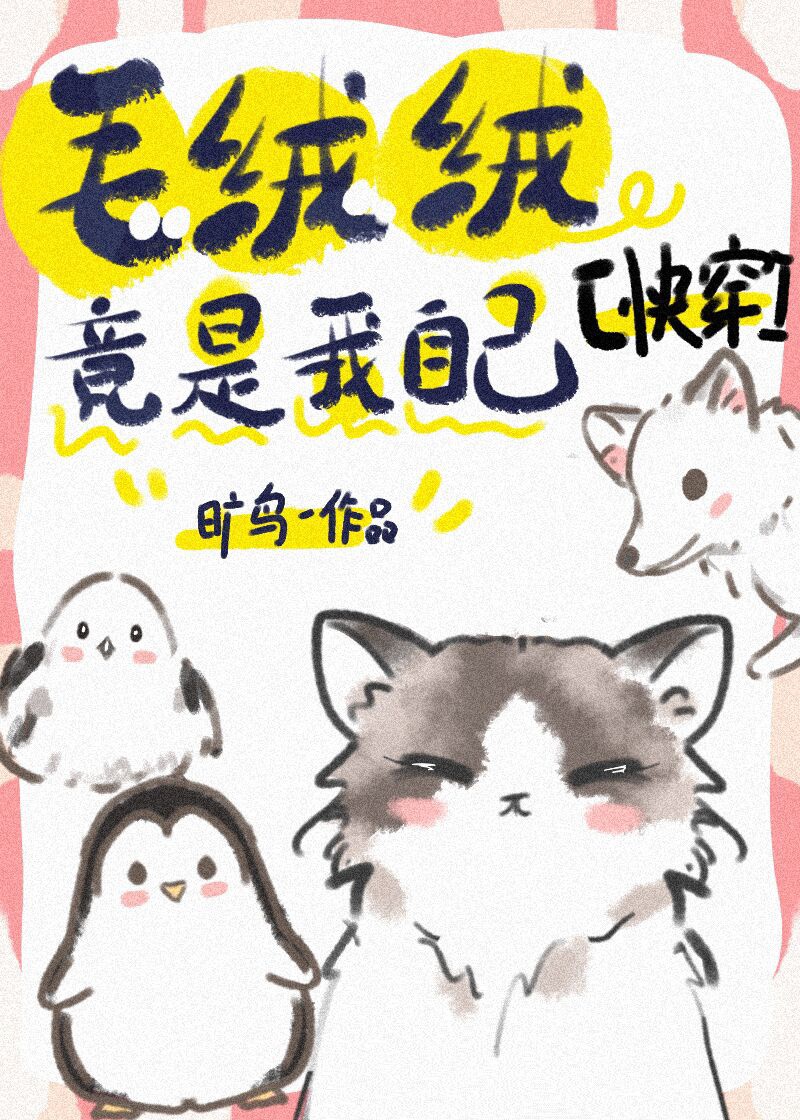 Lông Xù Xù Lại Là Ta Chính Mình [ Xuyên Nhanh ]