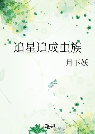 Truy Tinh Truy Thành Trùng Tộc