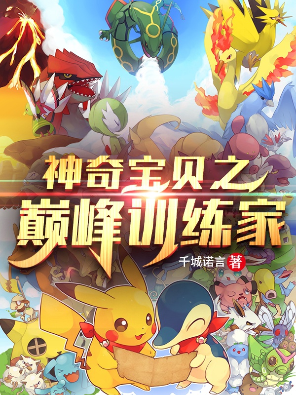 Pokemon Chi Đỉnh Cao Huấn Luyện Gia
