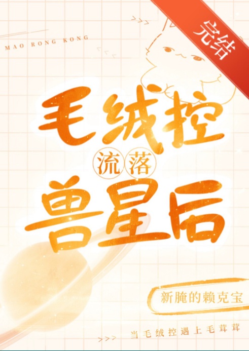 Mao Nhung Khống Lưu Lạc Thú Tinh Sau