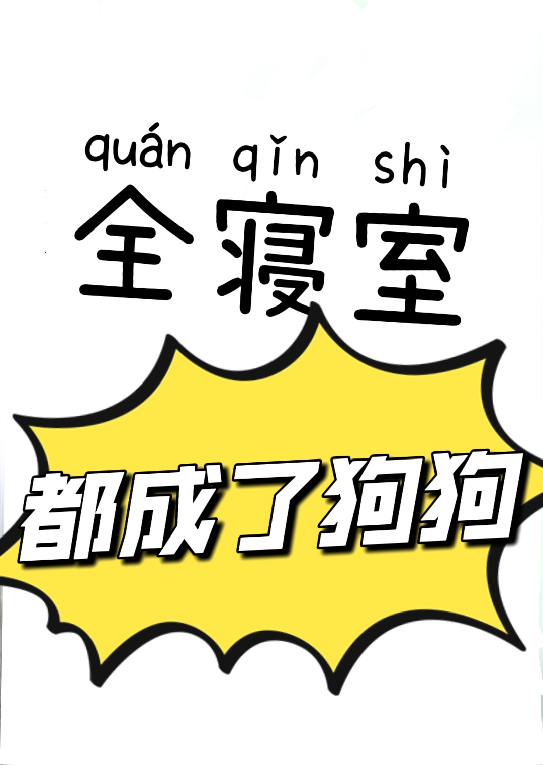 Toàn Phòng Ngủ Đều Thành Cẩu Cẩu