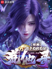 Hoàn Mỹ: Tại Hạ Thạch Thôn Thạch An, Hoang Hắn Ca!