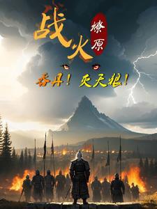 Chiến Hỏa Lửa Cháy Lan Ra Đồng Cỏ: Nuốt Đan! Diệt Thiên Lang!
