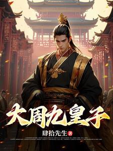 Đại Chu Cửu Hoàng Tử